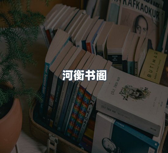关于河衡书阁